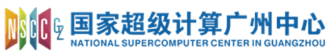 国家超级计算广州中心